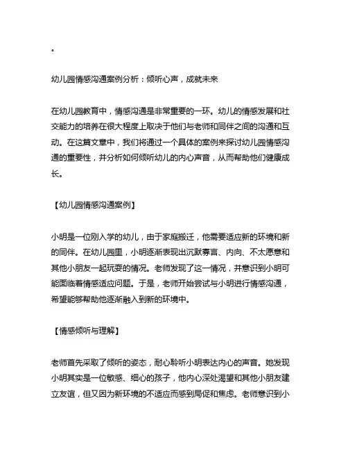 幼儿园情感沟通案例分析：倾听心声,成就未来