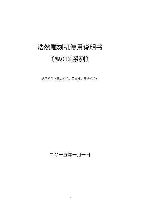 浩然雕刻机MACH3系列使用说明书