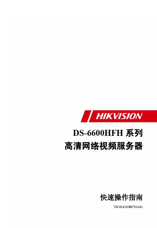 DS-6600HFH系列高清编码器快速操作指南