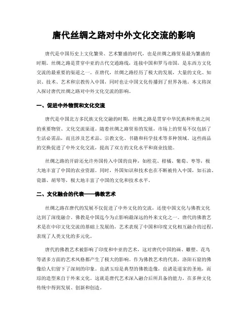 唐代丝绸之路对中外文化交流的影响