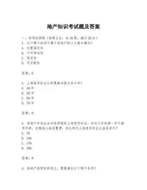 地产知识考试题及答案