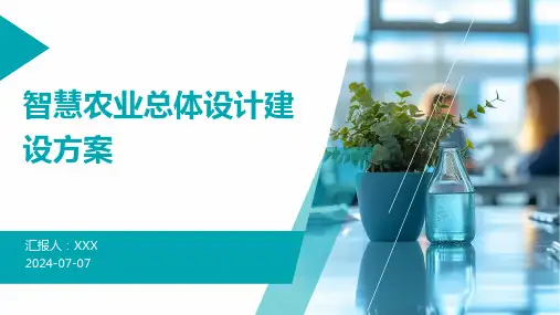 智慧农业总体设计建设方案
