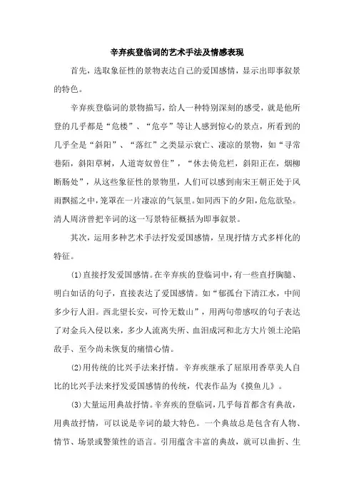 辛弃疾登临词的艺术手法及情感表现