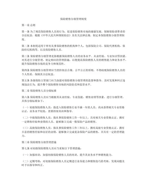 保险销售分级管理制度