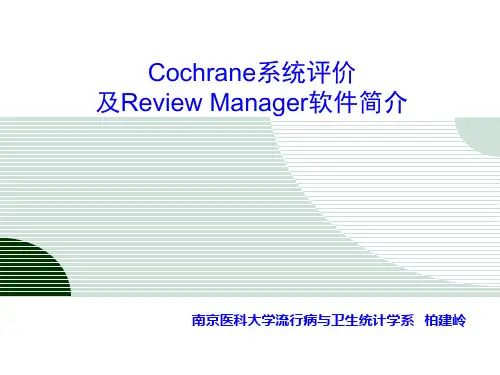 Cochrane系统评价
