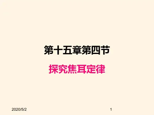最新粤沪版九年级上册物理精品课件-15.4探究焦耳定律