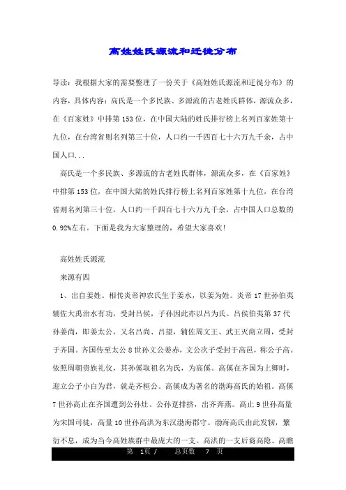 高姓姓氏源流和迁徙分布