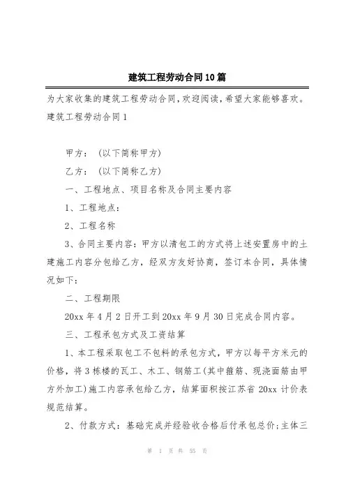 建筑工程劳动合同10篇