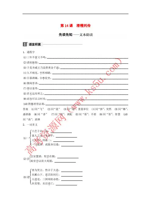 2017-2018高中语文 专题五 摹形传神 千载如生-《史记》的人物刻画艺术 第14课 滑稽列传试