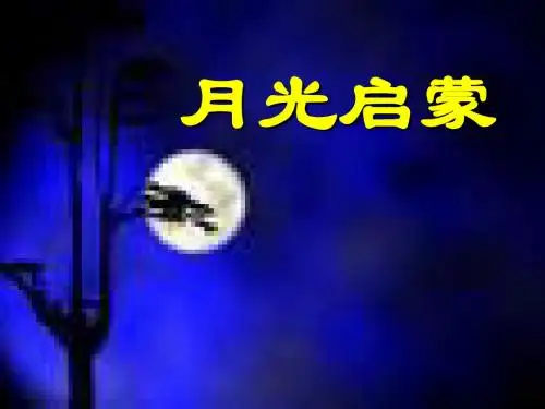 苏教版《月光启蒙》ppt课件