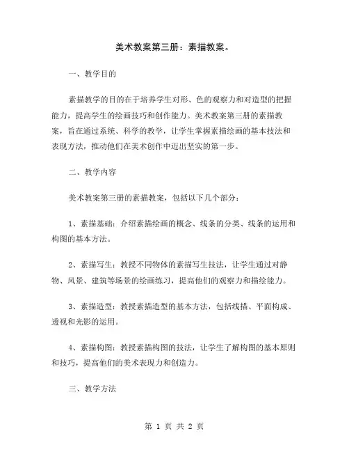 美术教案第三册：素描教案