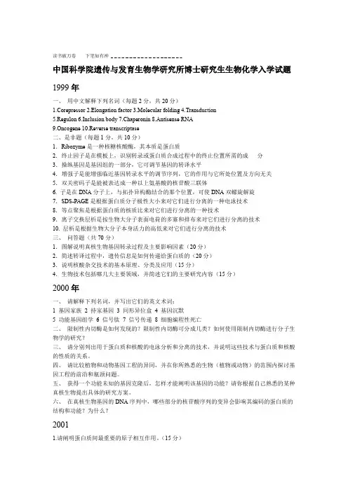 中科院遗传与发育所专业课试题