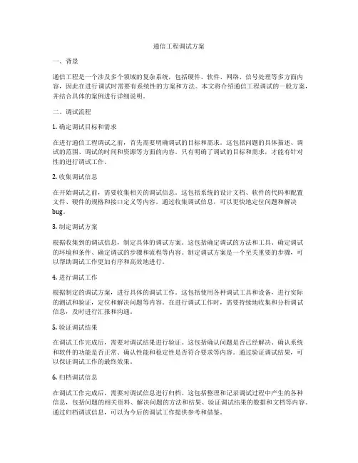 通信工程调试方案