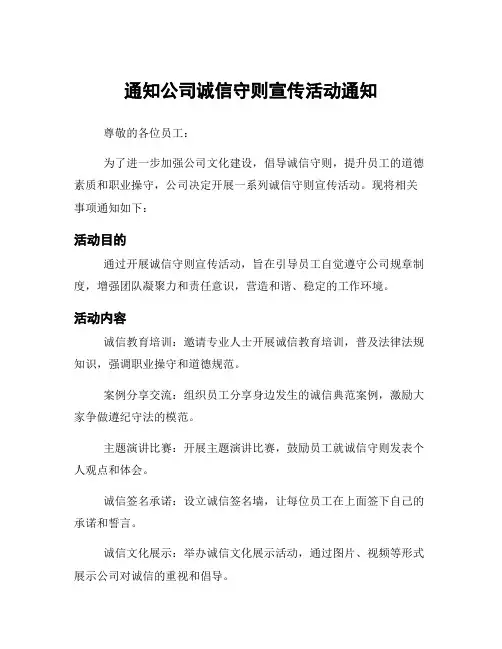 通知公司诚信守则宣传活动通知