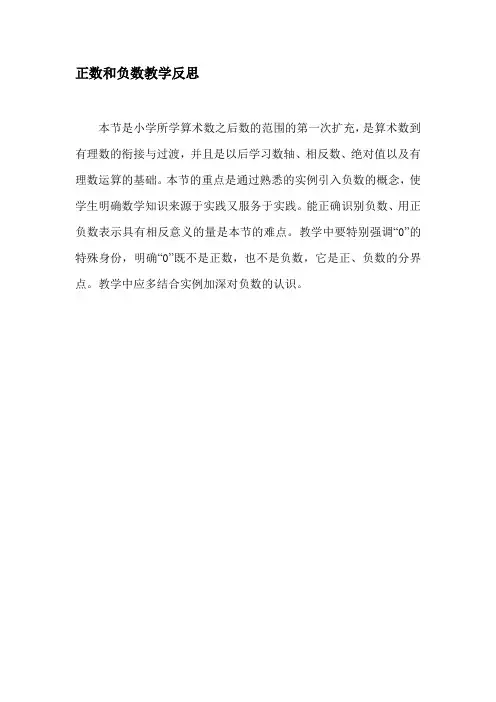 正数和负数教学反思