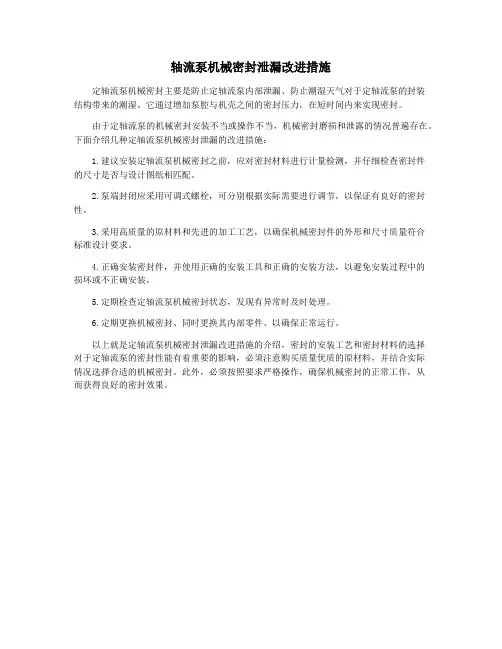 轴流泵机械密封泄漏改进措施