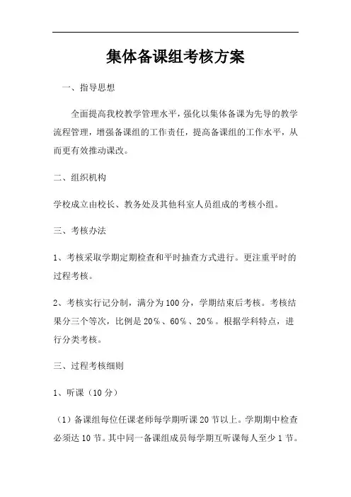 集体备课组的制度和考核办法建议