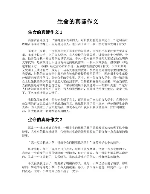 生命的真谛作文