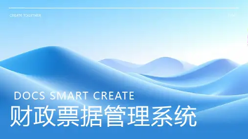 财政票据管理系统