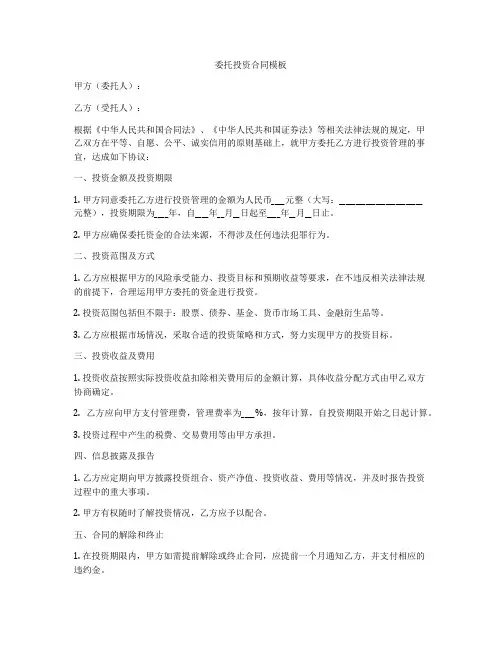 委托投资合同模板