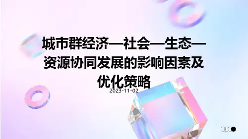 城市群经济—社会—生态—资源协同发展的影响因素及优化策略