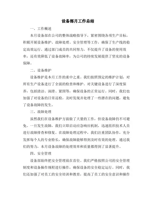 设备部月工作总结