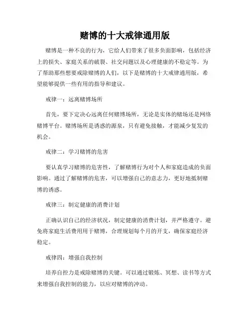 赌博的十大戒律通用版