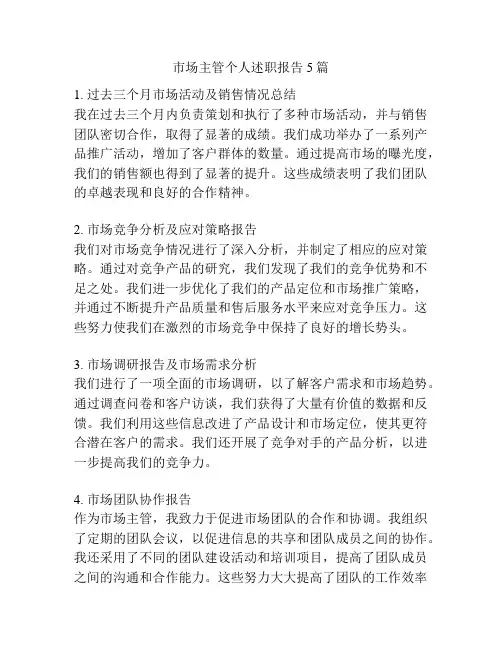 市场主管个人述职报告5篇