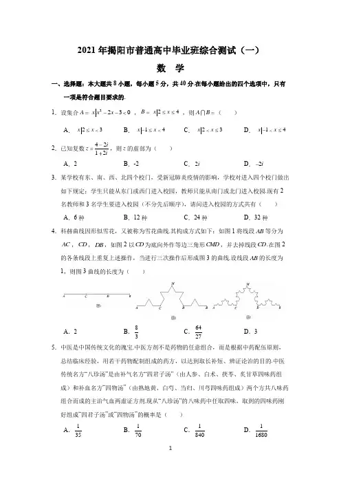 广东省揭阳市2021届高三一模数学试题