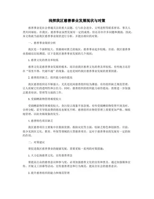 浅探我区慈善事业发展现状与对策
