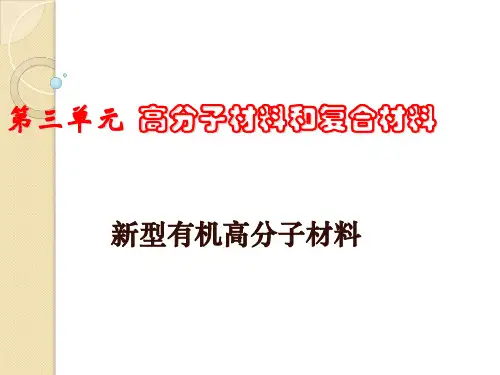 化学：3.3高分子材料与复合材料课件(3)(苏教版选修1)
