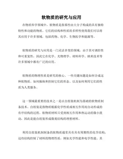 软物质的研究与应用
