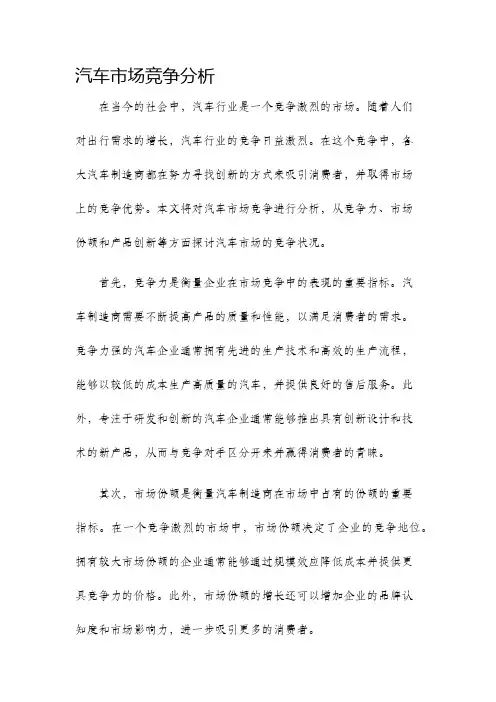 汽车市场竞争分析