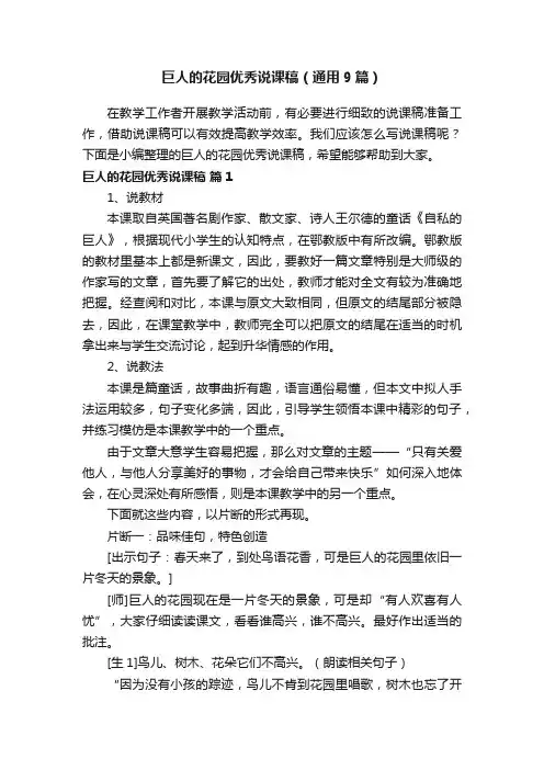 巨人的花园优秀说课稿（通用9篇）