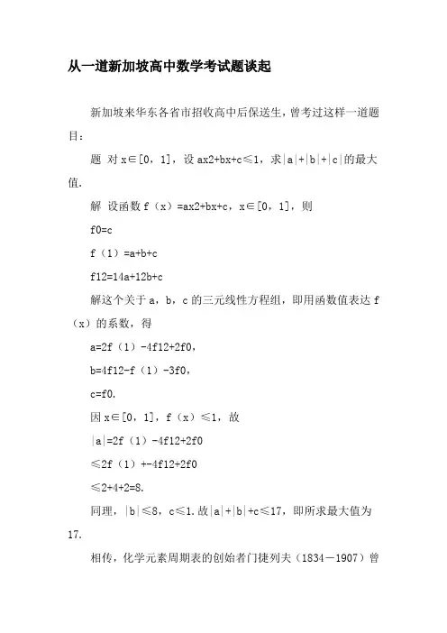 从一道新加坡高中数学考试题谈起-精选文档