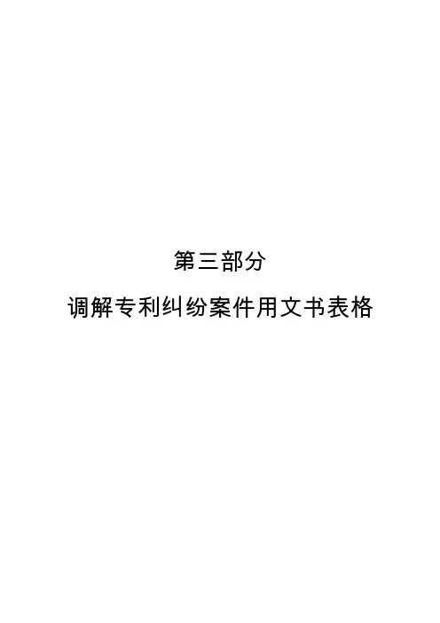 调解专利纠纷案件用文书表格