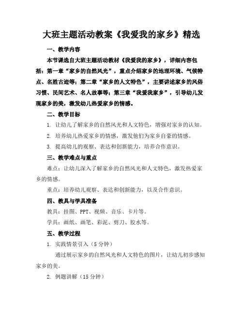大班主题活动教案《我爱我的家乡》精选