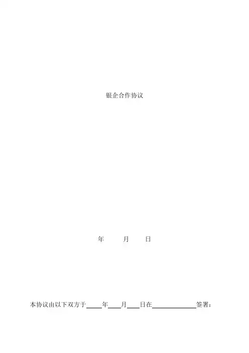 银企合作协议内容