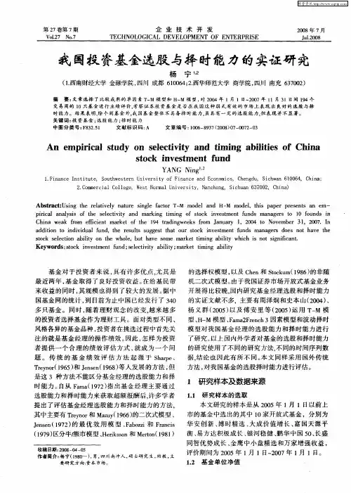 我国投资基金选股与择时能力的实证研究