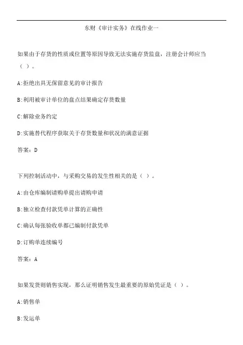东财《审计实务》在线作业一.CEDAA6A1-1D92-4