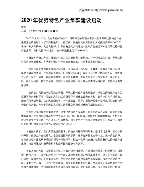 2020年优势特色产业集群建设启动