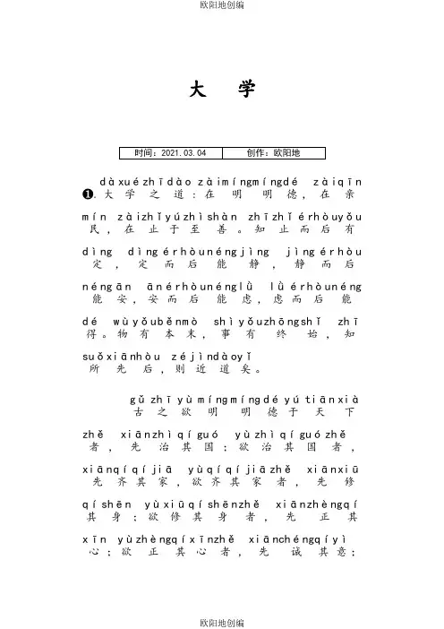 《大学》完整拼音版之欧阳地创编