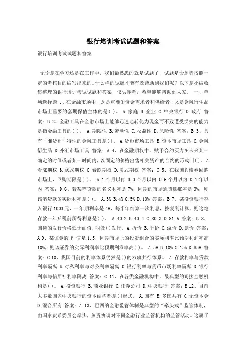银行培训考试试题和答案