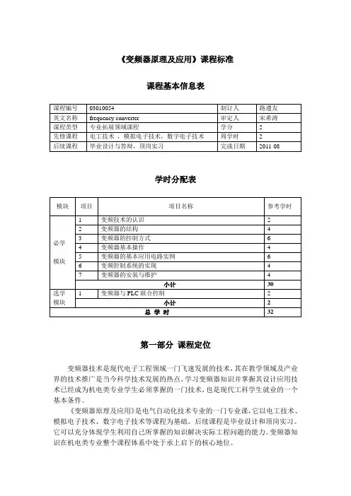 《变频器》课程标准-最新1