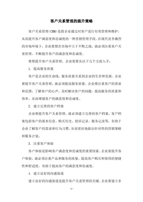 客户关系管理的提升策略
