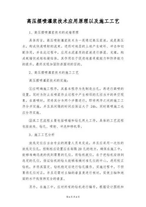 高压摆喷灌浆技术应用原理以及施工工艺