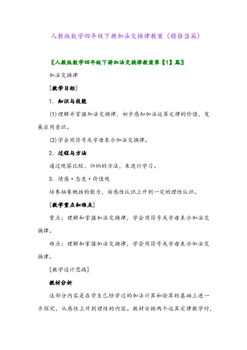 人教版数学四年级下册加法交换律教案(精推3篇)