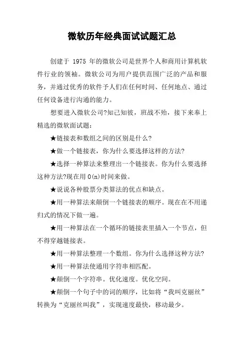 微软历年经典面试试题汇总