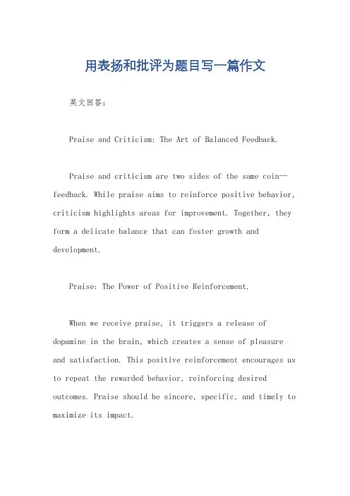 用表扬和批评为题目写一篇作文