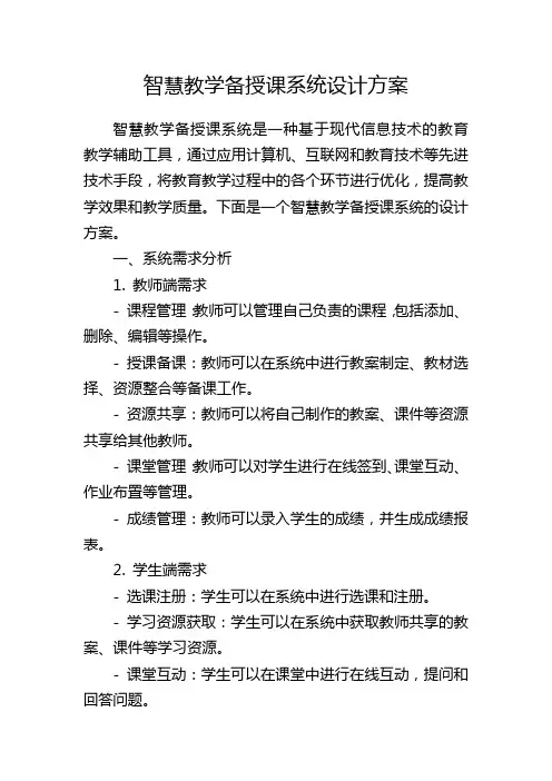 智慧教学备授课系统设计方案